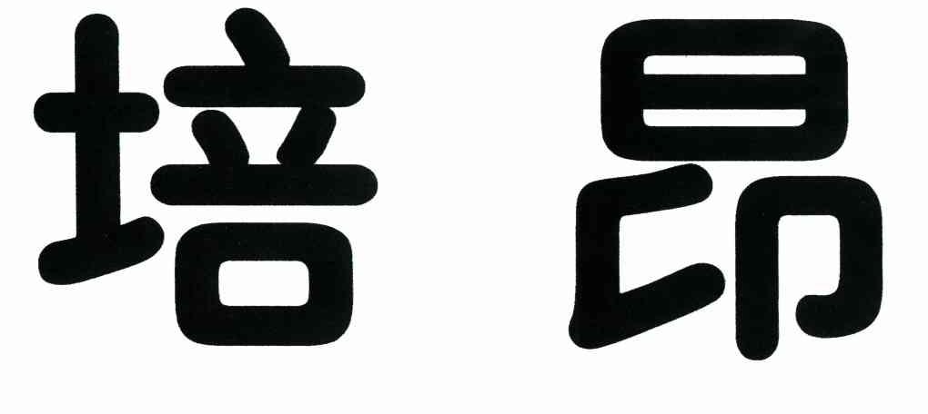 培昂