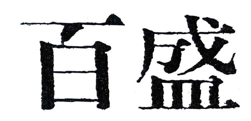 百盛
