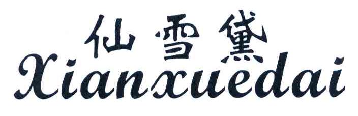 仙雪黛