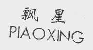 飘星