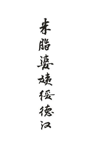 米脂婆姨绥德汉