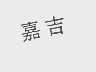 嘉吉