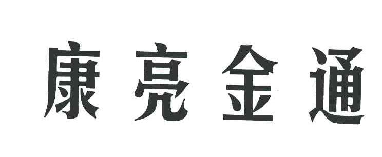 康亮金通