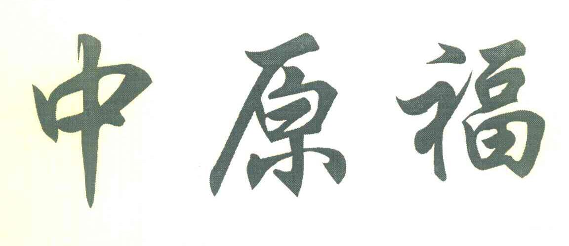中原福