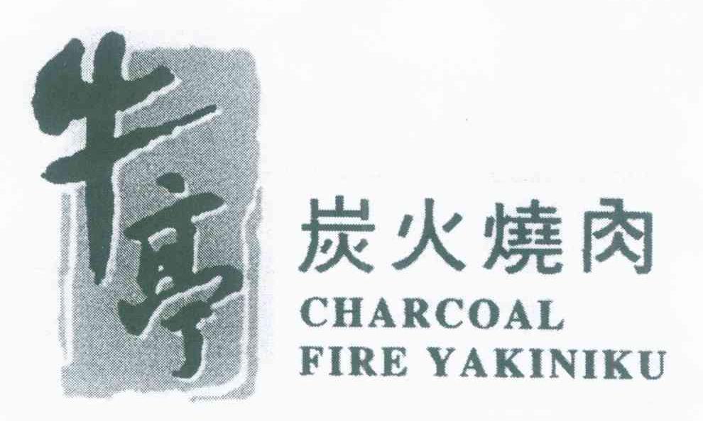 牛亭炭火烧肉 CHARCOAL FIRE YAKINIKU