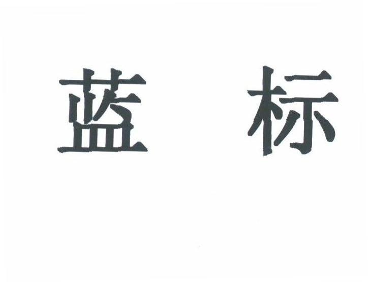 蓝标