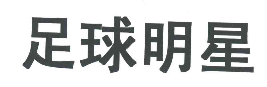 足球明星