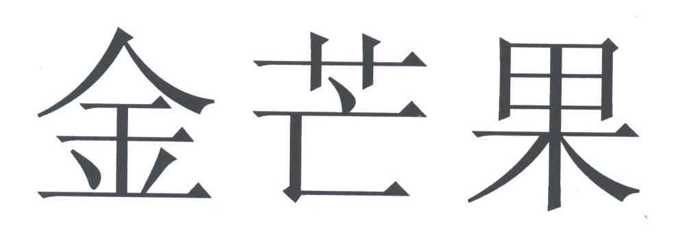 金芒果