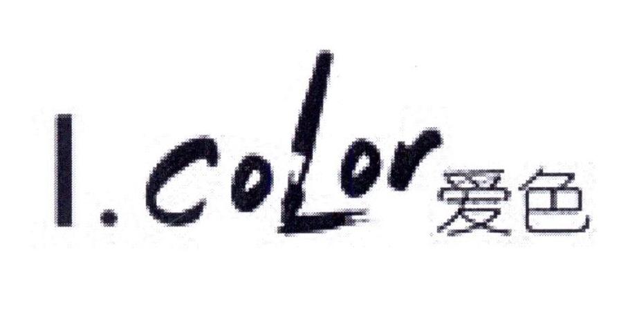 爱色 I.COLOR