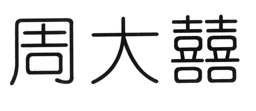 周大囍