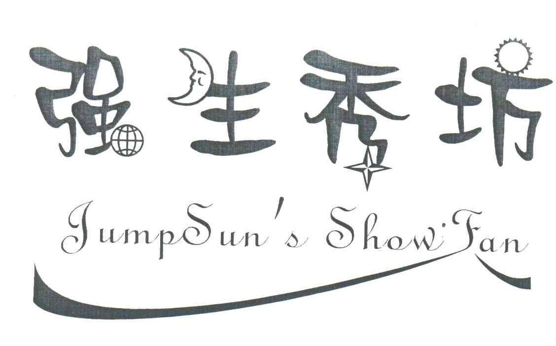 强生秀坊;JUMP SUNS SHOW FAN