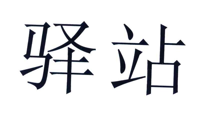驿站