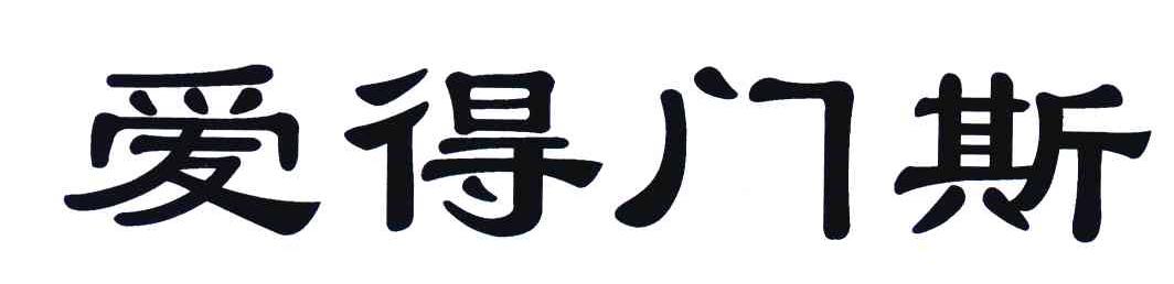 爱得门斯