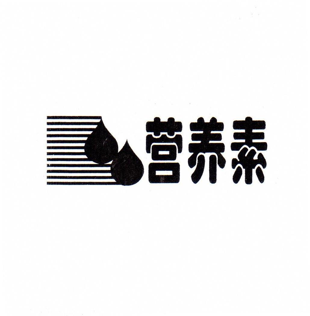 营养素