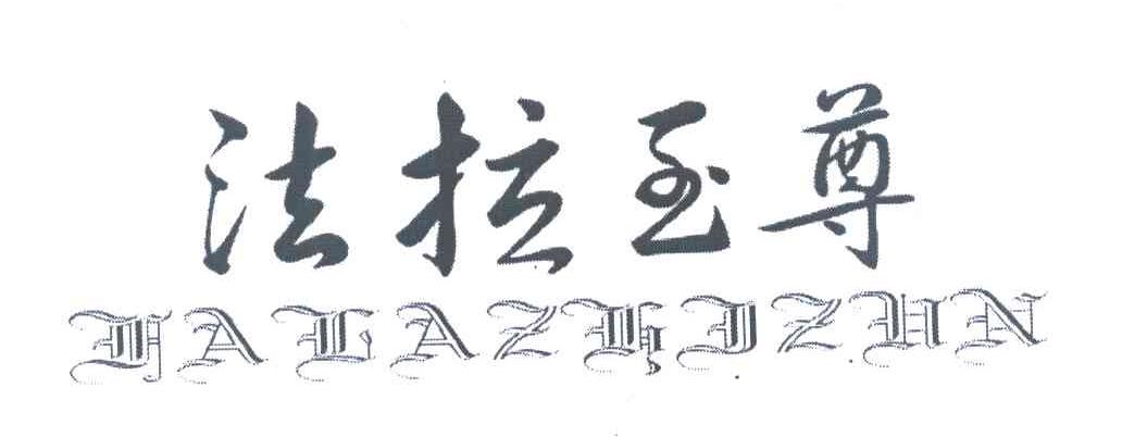 法拉至尊