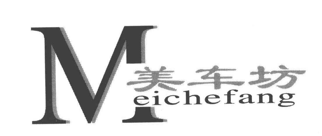 美车坊