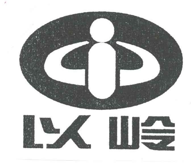 以岭