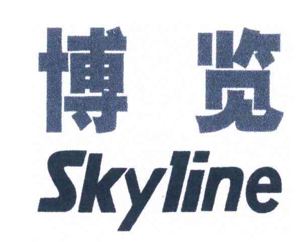 博览;SKYLINE