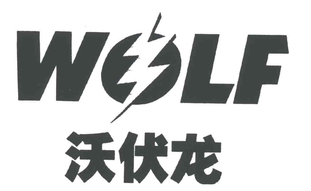 沃伏龙；狼;WOLF
