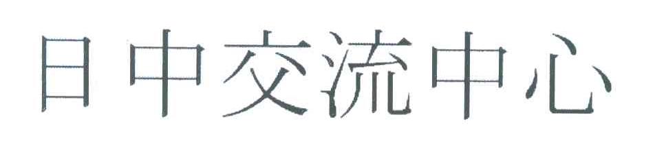 日中交流中心