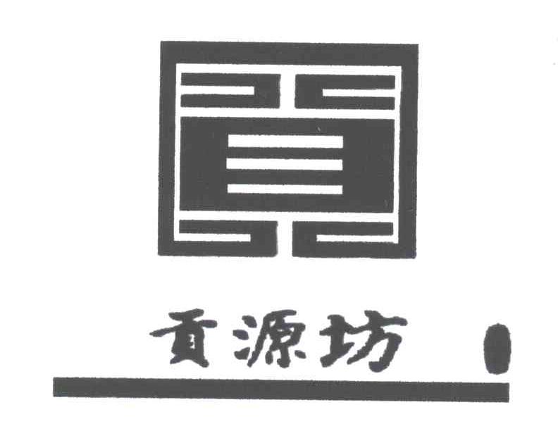 贡源坊；贡