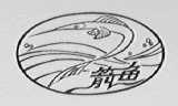 箭鱼
