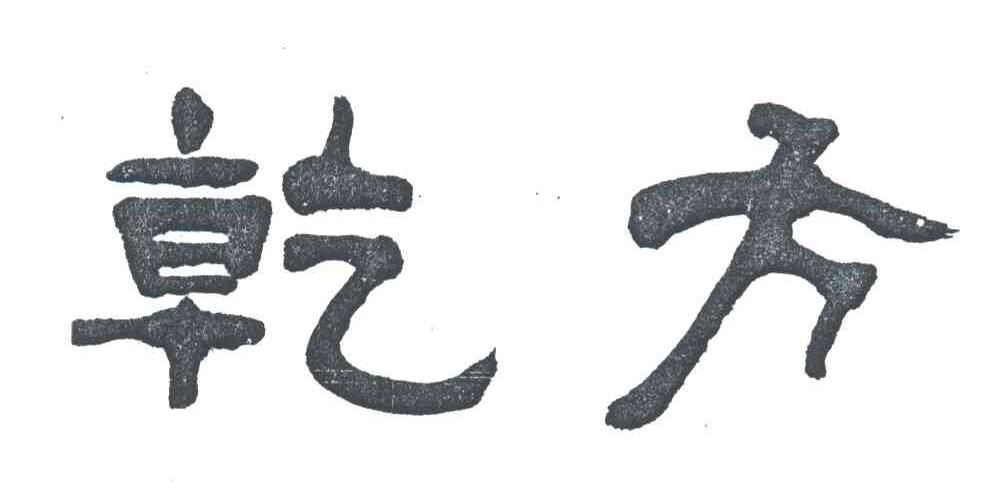 乾方