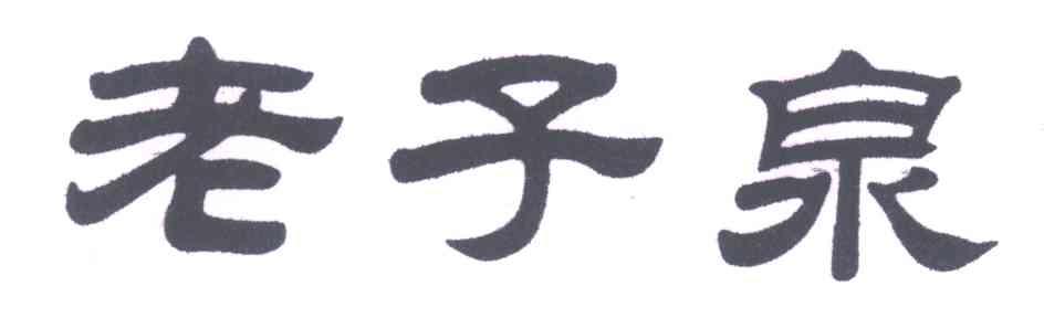 老子泉