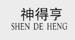 神得亨