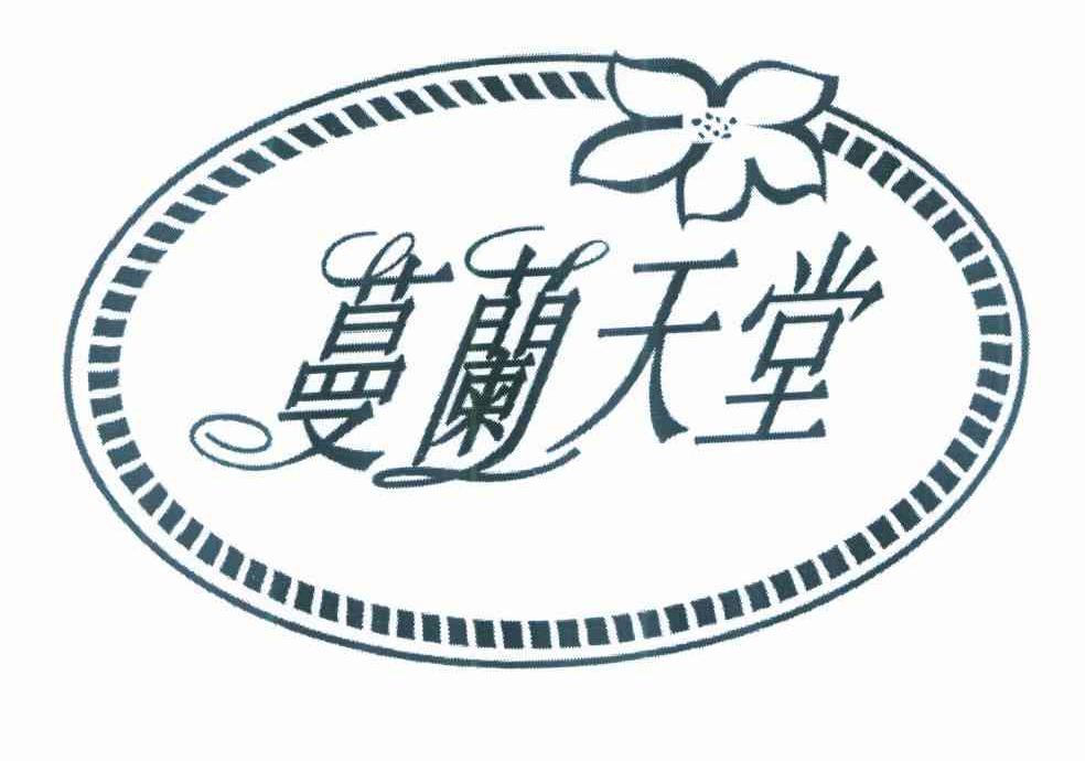蔓兰天堂