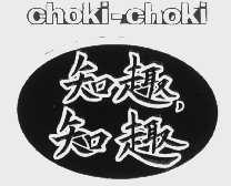 知趣知趣  CHOKI-CHOKI