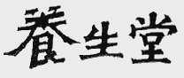 养生堂