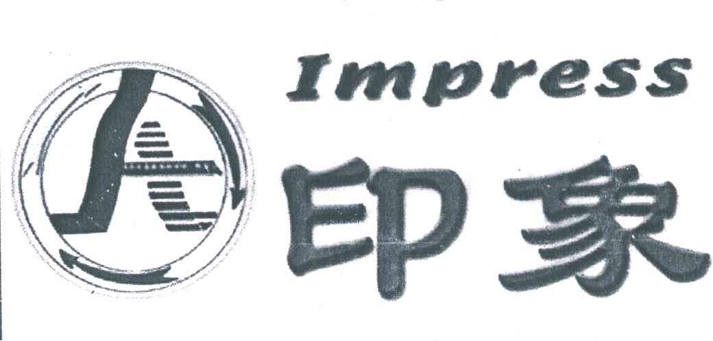 印象;IMPRESS