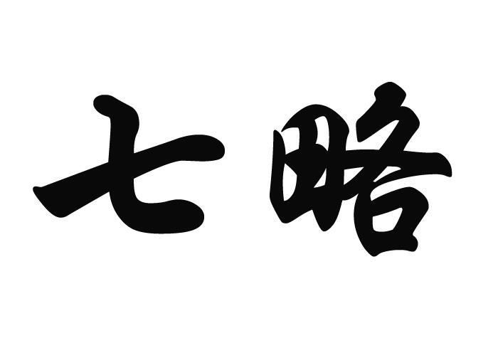 七略