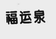 福运泉