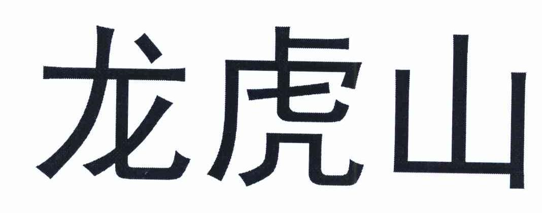 龙虎山