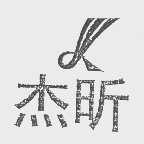 杰昕