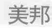 美邦