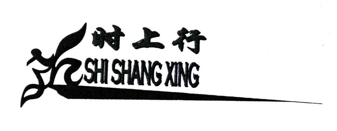 时上行