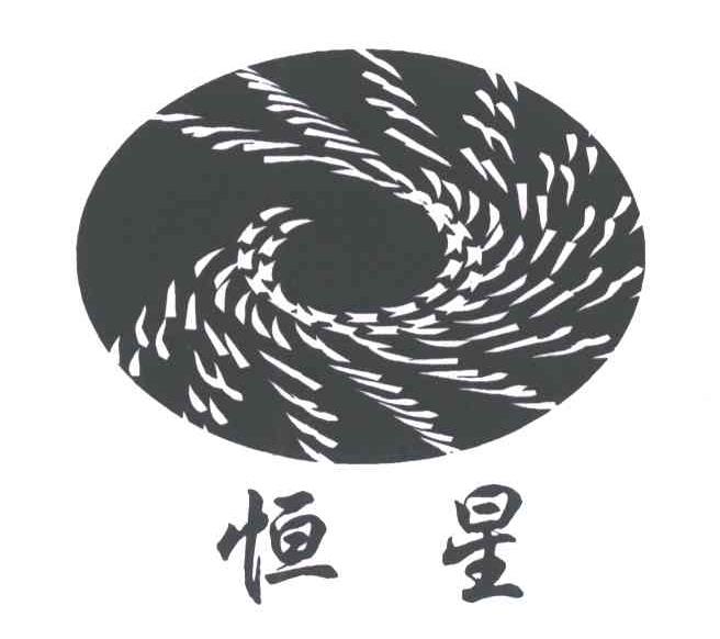 恒星