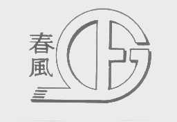 春风