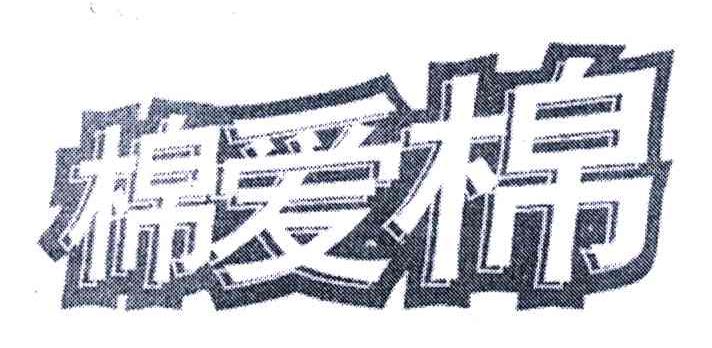 棉爱棉