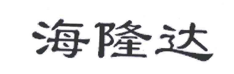 海隆达