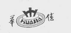 华佳