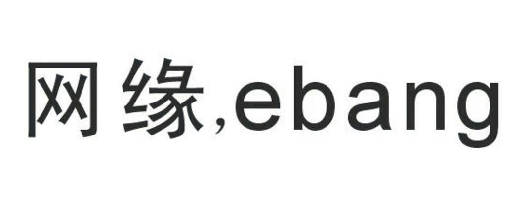 网缘 EBANG