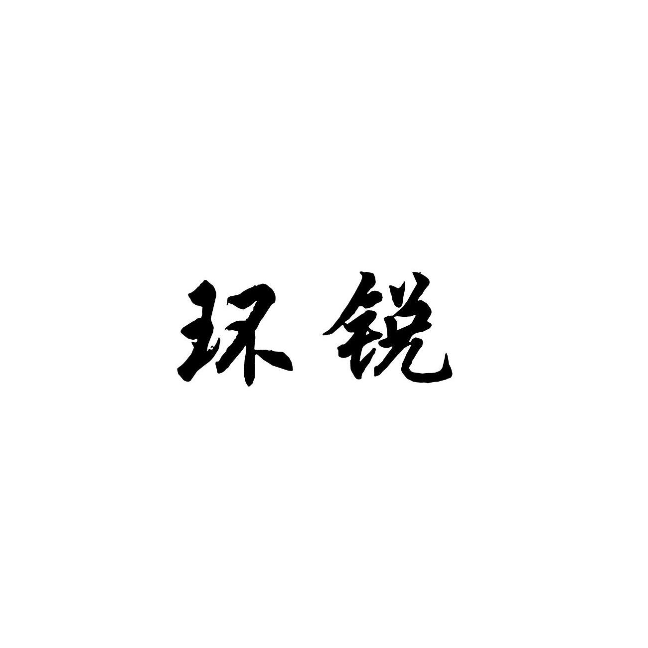 环锐