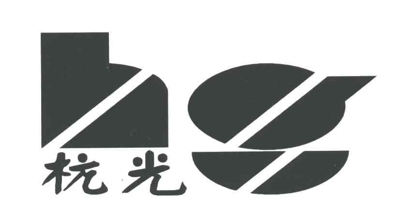 杭光;HG