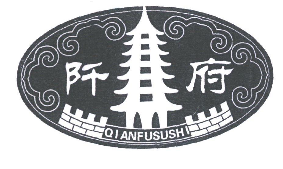 阡府;QIANFUSUSHI