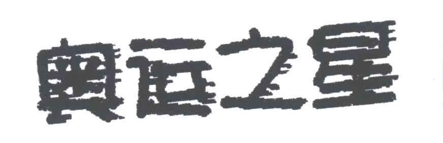 奥运之星