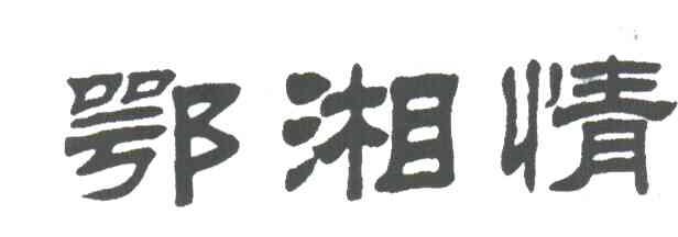 湘鄂情